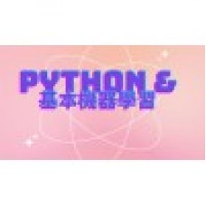 Python programming & 基礎機器學習 (Concordia College Certificate)
